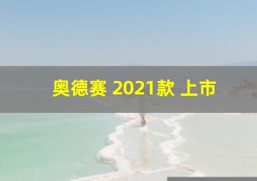 奥德赛 2021款 上市